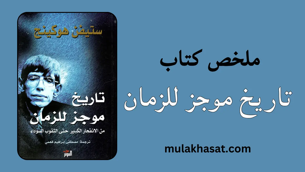 ملخص كتاب تاريخ موجز للزمان – ستيفن هوكينج