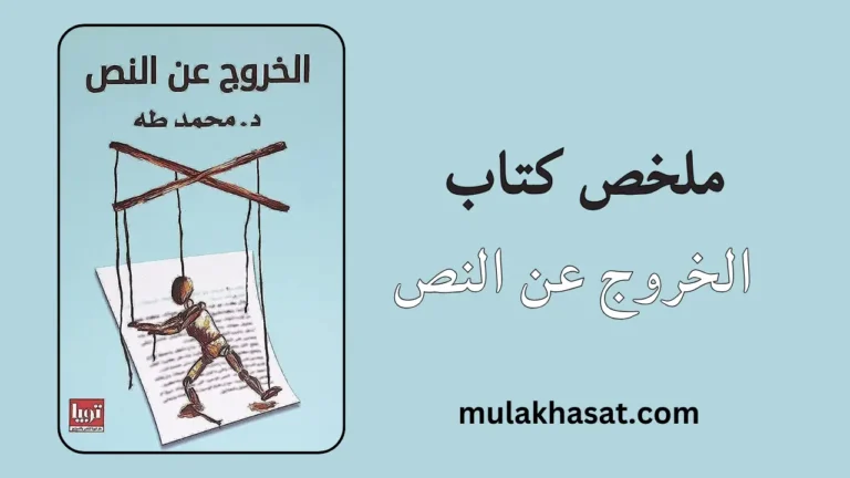 ملخص كتاب الخروج عن النص – دليلك للتحرر من قيود الماضي