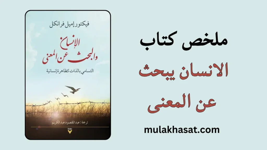 ملخص كتاب الانسان يبحث عن المعنى