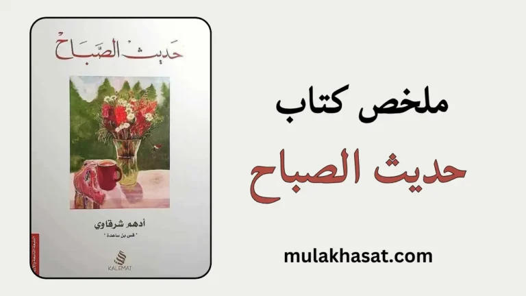 ملخص كتاب حديث الصباح – دليلك لترميم الروح والعلاقات