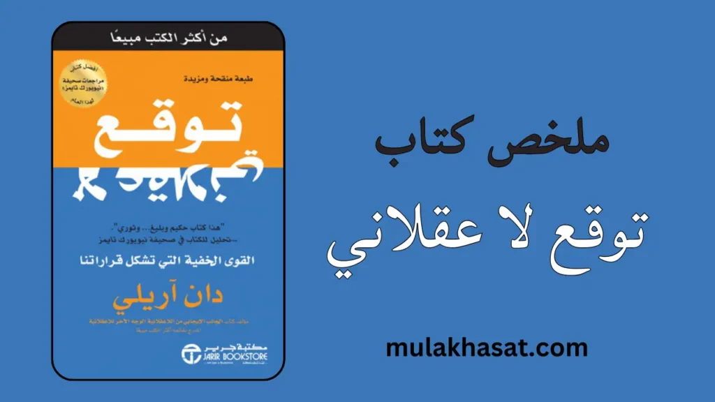 ملخص كتاب توقع لا عقلاني