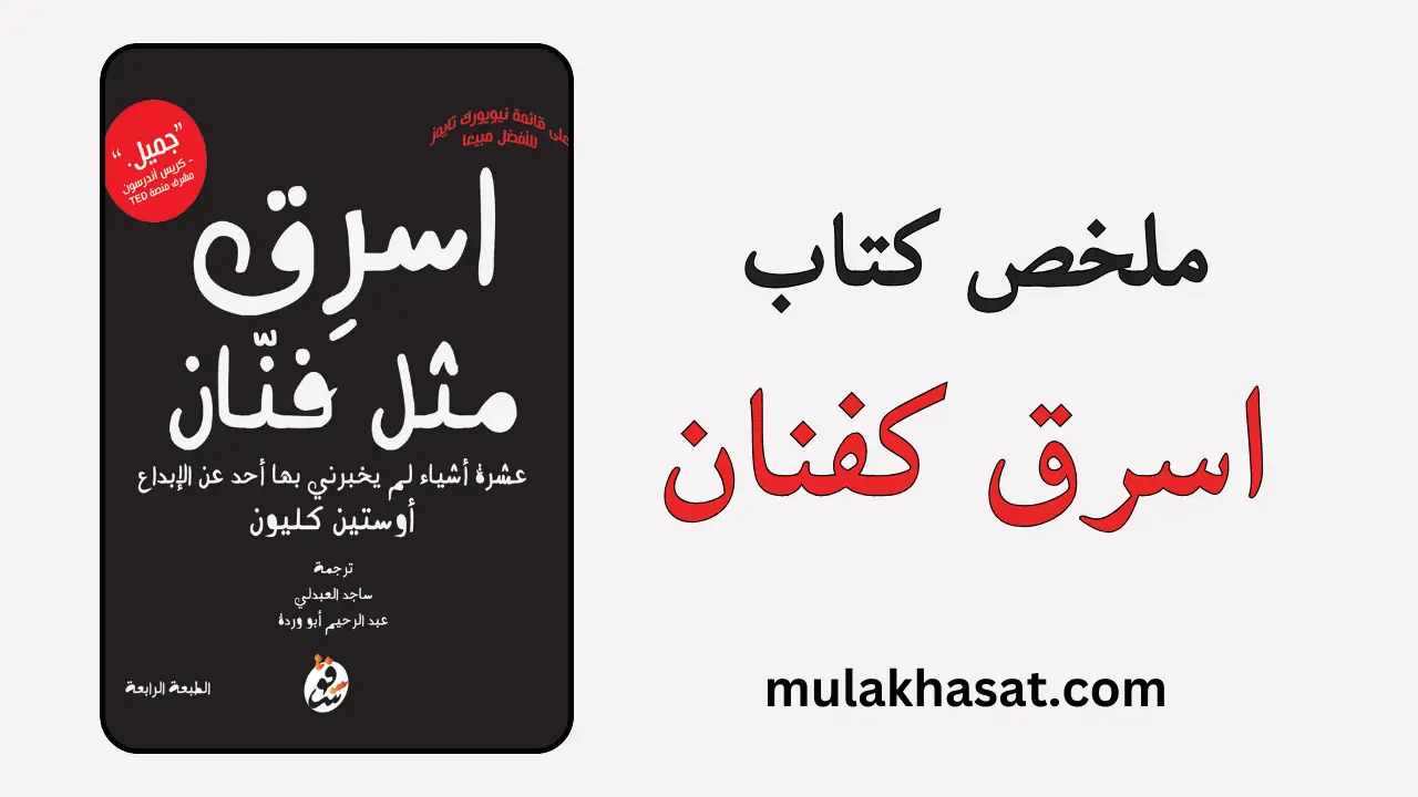 ملخص كتاب اسرق كفنان – دليلك العملي للإبداع والتميز