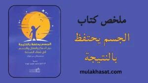 ملخص كتاب الجسم يحتفظ بالنتيجة
