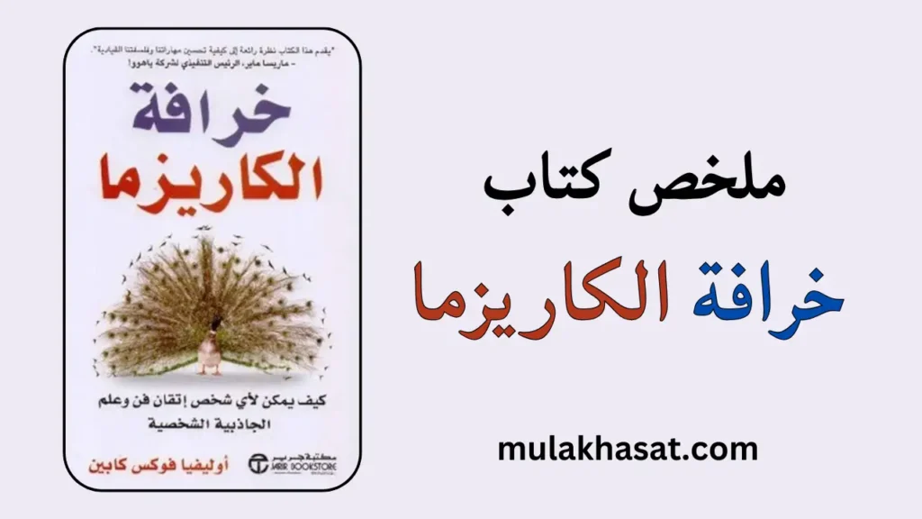 ملخص كتاب خرافة الكاريزما