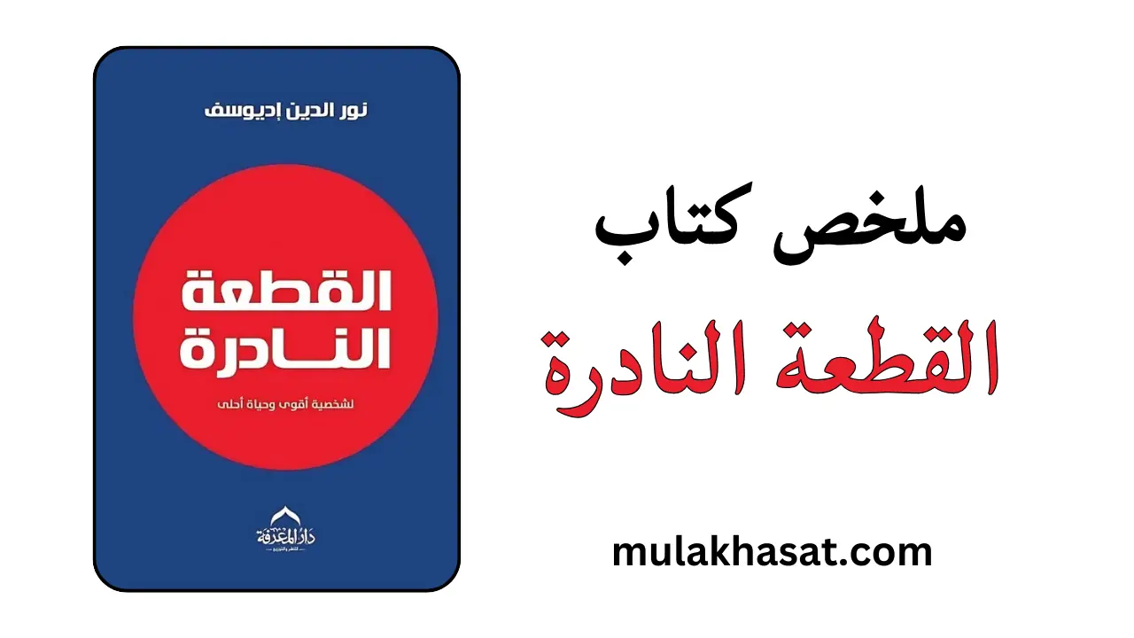 ملخص كتاب القطعة النادرة – قوانين القوة والكاريزما