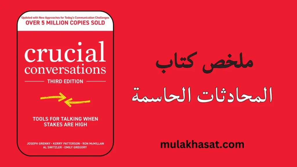 ملخص كتاب المحادثات الحاسمة