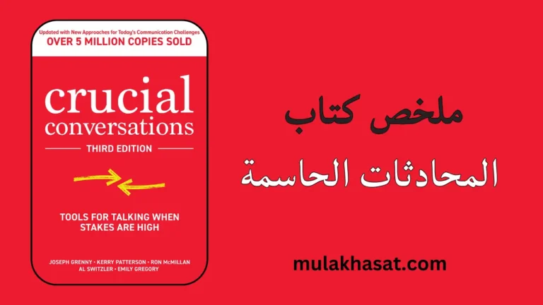 ملخص كتاب المحادثات الحاسمة – أتقن فن الحوار الصعب