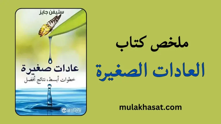 ملخص كتاب العادات الصغيرة – تصميم السلوك لتغيير حياتك