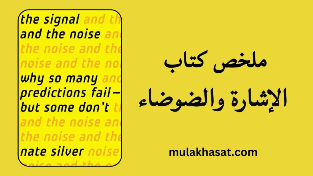 ملخص كتاب الإشارة والضوضاء