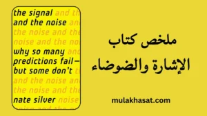 ملخص كتاب الإشارة والضوضاء