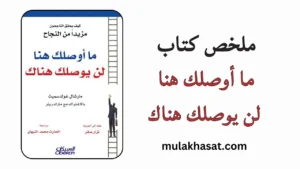 ملخص كتاب ما أوصلك إلى هنا لن يوصلك إلى هناك