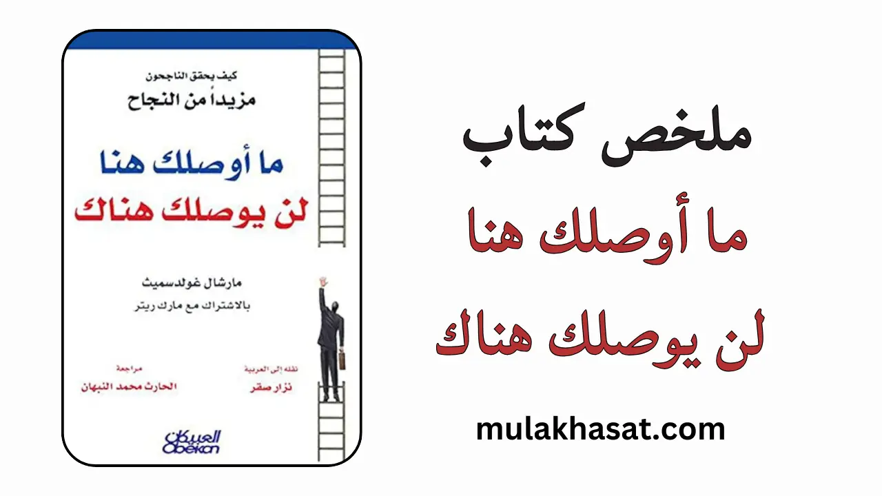 ملخص كتاب ما أوصلك إلى هنا لن يوصلك إلى هناك