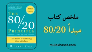 ملخص كتاب مبدأ 80/20