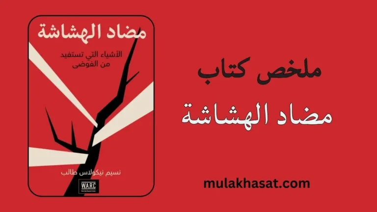 ملخص كتاب مضاد الهشاشة – كيف تزدهر وتستفيد من الفوضى؟