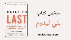 ملخص كتاب بني ليدوم