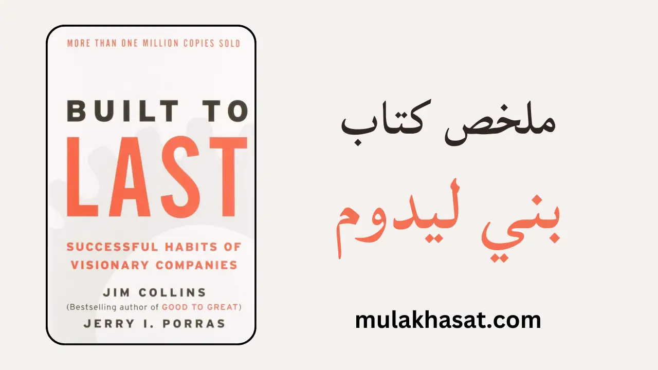 ملخص كتاب بني ليدوم – أسرار بناء شركات تخلد وتزدهر