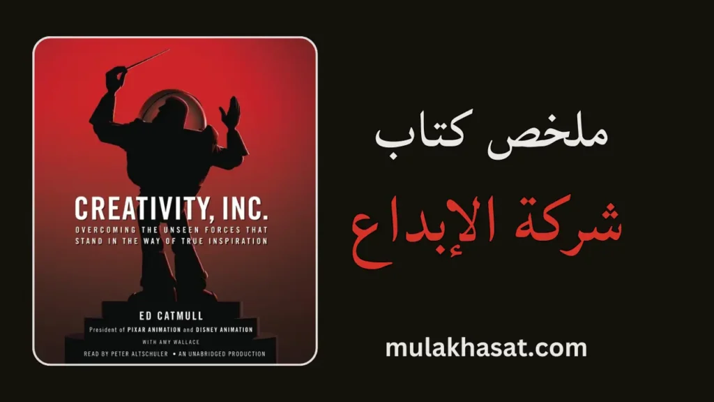 ملخص كتاب شركة الإبداع