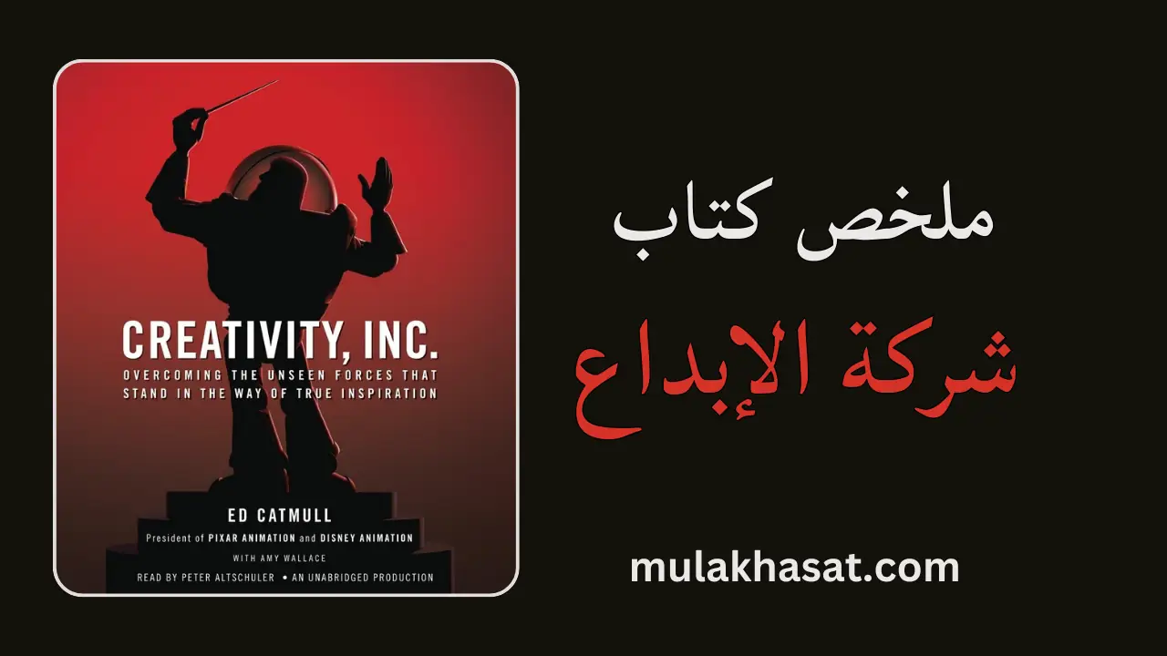 ملخص كتاب شركة الإبداع – أسرار بيكسار في القيادة والابتكار
