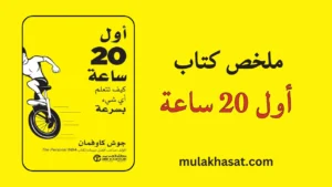 ملخص كتاب أول 20 ساعة