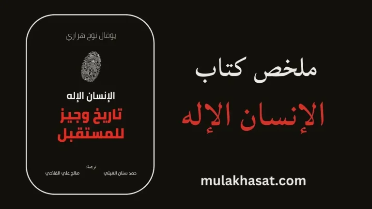 ملخص كتاب الإنسان الإله – مستقبل البشر والذكاء الاصطناعي