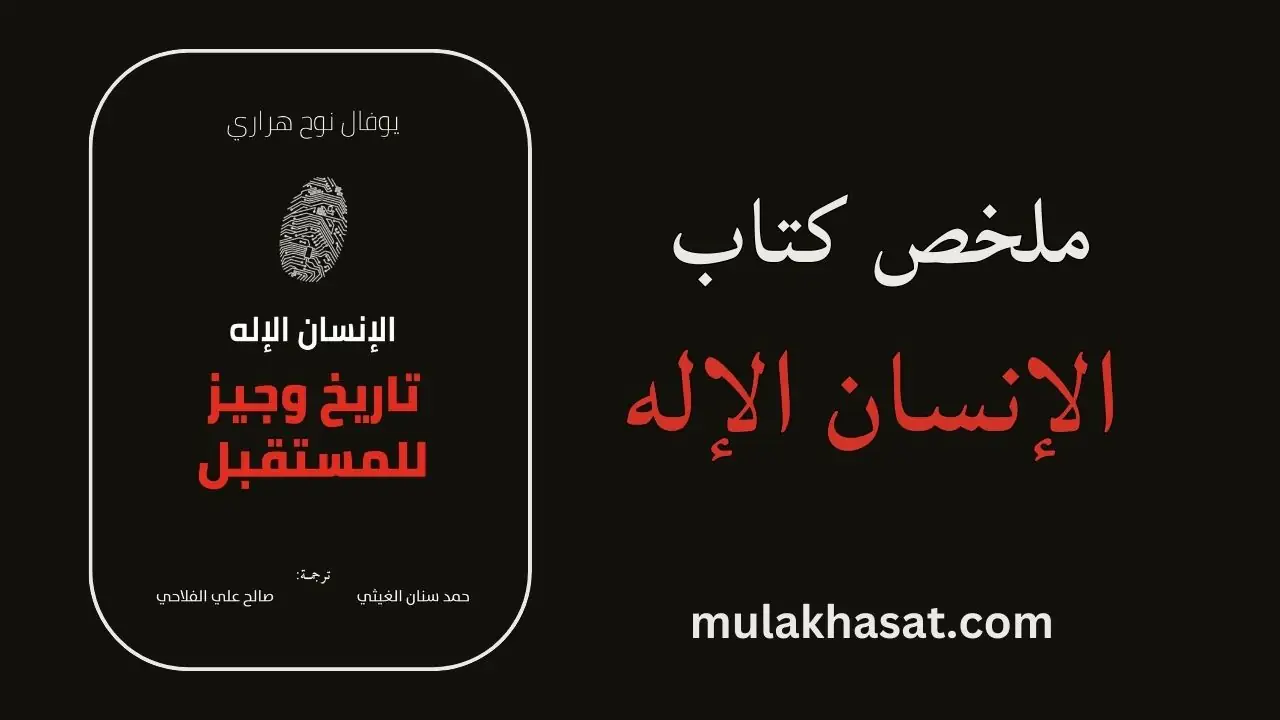 ملخص كتاب الإنسان الإله – مستقبل البشر والذكاء الاصطناعي