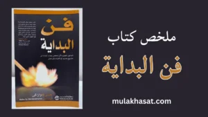 ملخص كتاب فن البداية