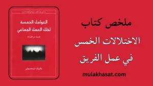ملخص كتاب الاختلالات الخمس في عمل الفريق
