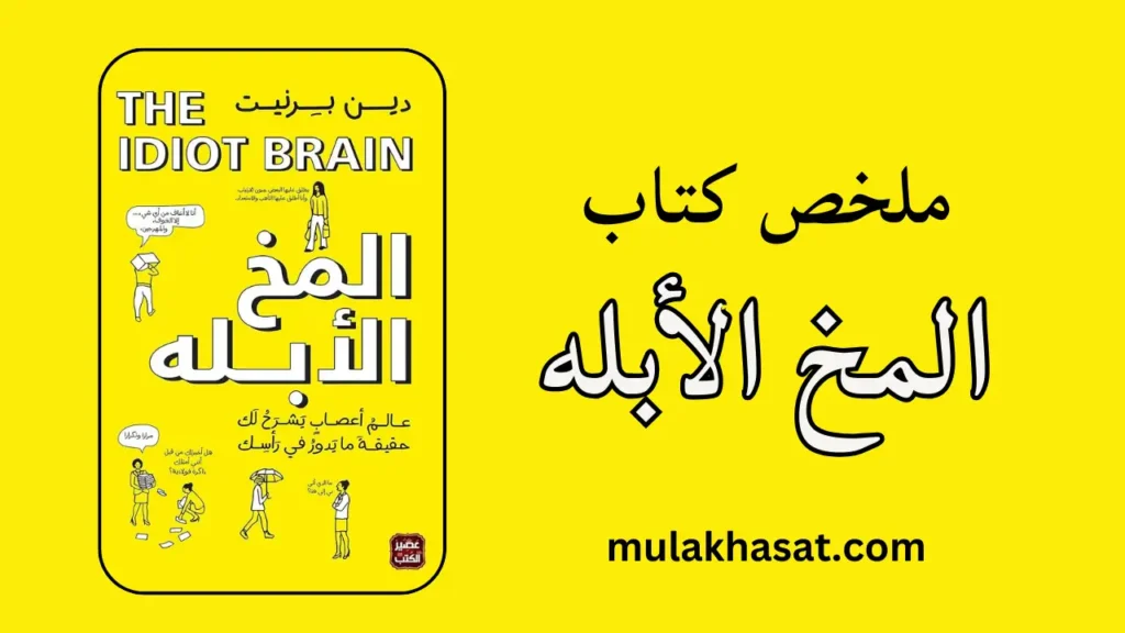 ملخص كتاب المخ الأبله