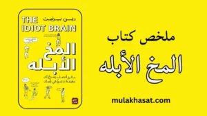 ملخص كتاب المخ الأبله