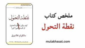 ملخص كتاب نقطة التحول