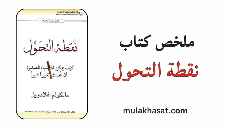 ملخص كتاب نقطة التحول – كيف تصنع تغييراً هائلاً؟