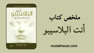 ملخص كتاب أنت البلاسيبو