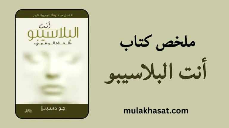 ملخص كتاب أنت البلاسيبو – كيف تشفي جسدك بقوة عقلك