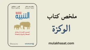 ملخص كتاب الوكزة