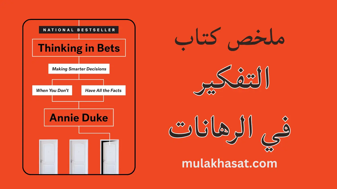 ملخص كتاب التفكير في الرهانات – فن اتخاذ القرار بذكاء