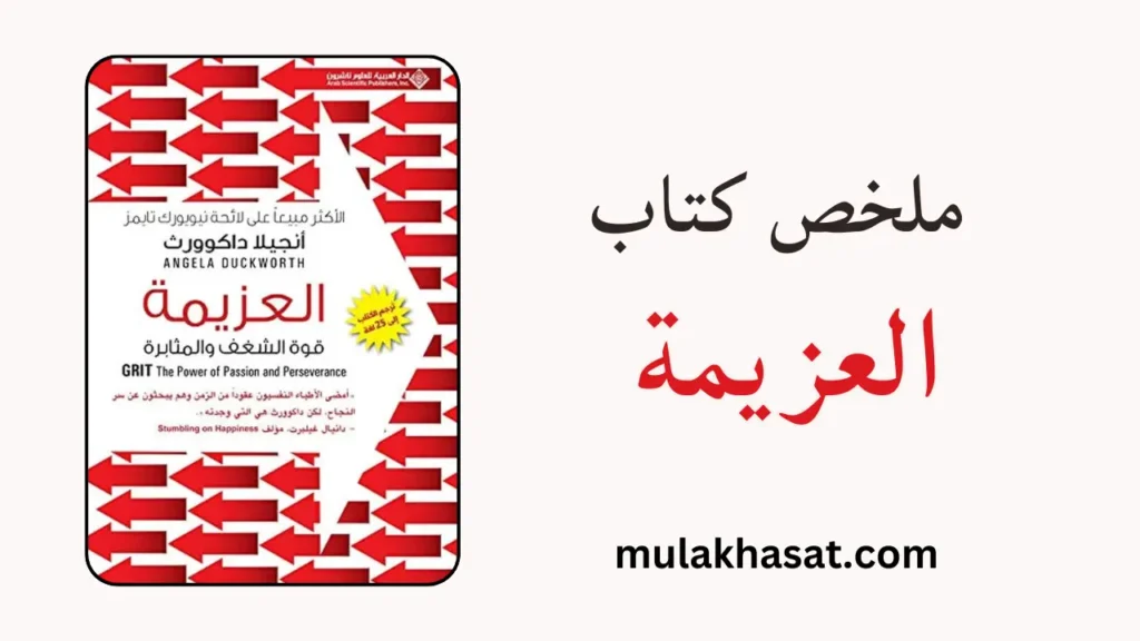 ملخص كتاب العزيمة