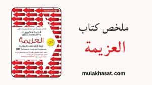 ملخص كتاب العزيمة