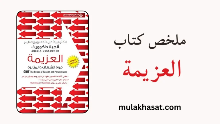 ملخص كتاب العزيمة – قوة الشغف والمثابرة