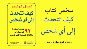 ملخص كتاب كيف تتحدث إلى أي شخص