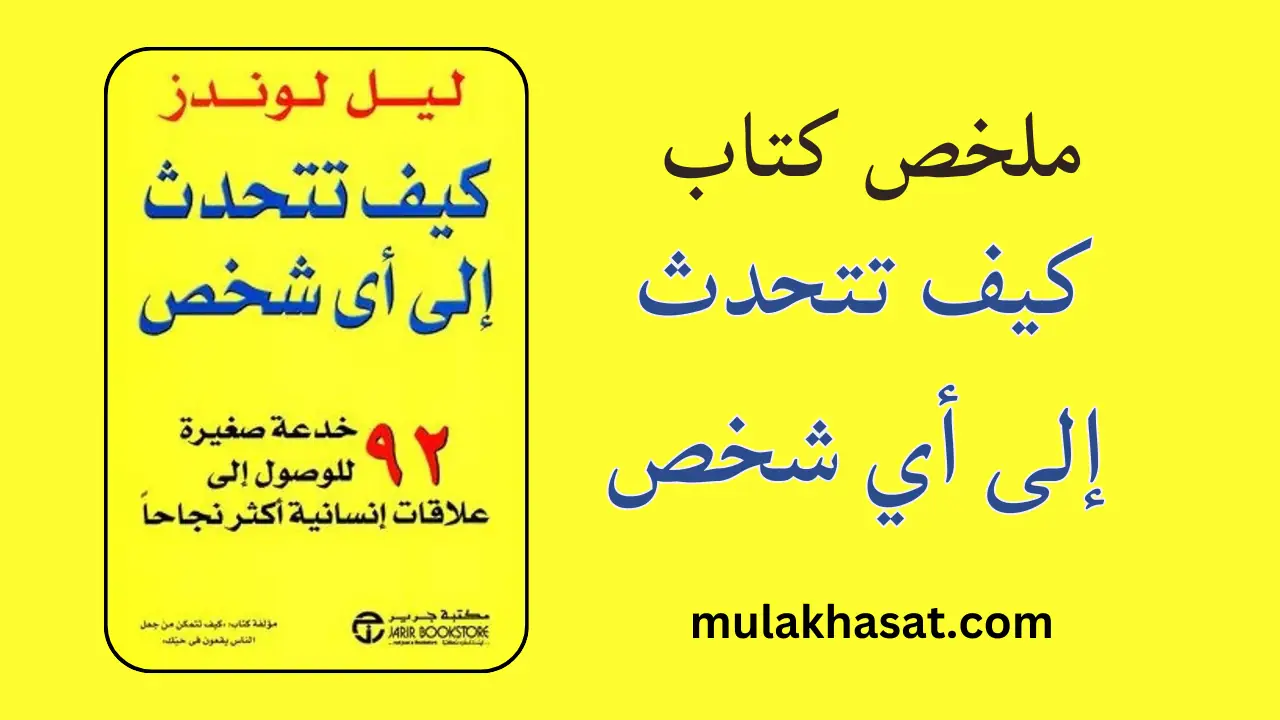 ملخص كتاب كيف تتحدث إلى أي شخص – 92 حيلة للنجاح
