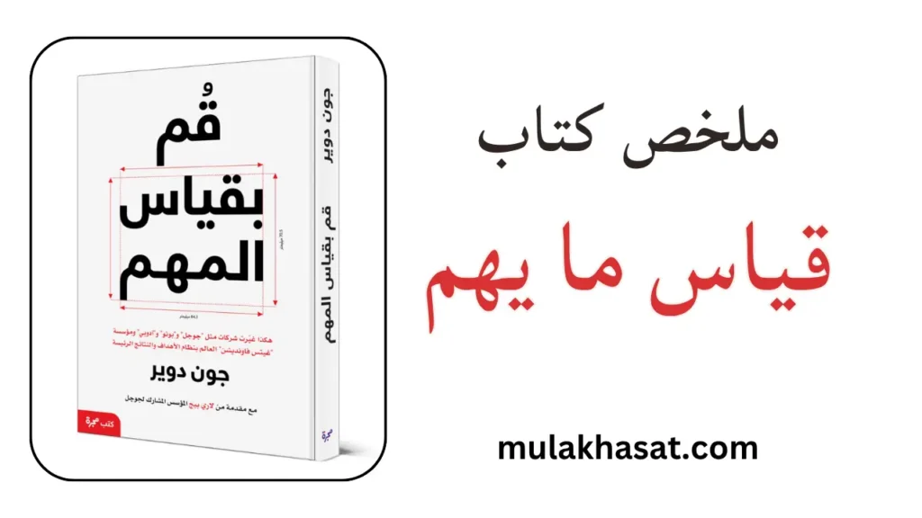 ملخص كتاب قياس ما يهم