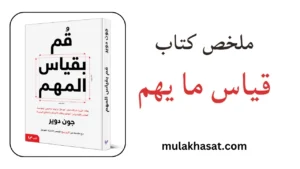 ملخص كتاب قياس ما يهم