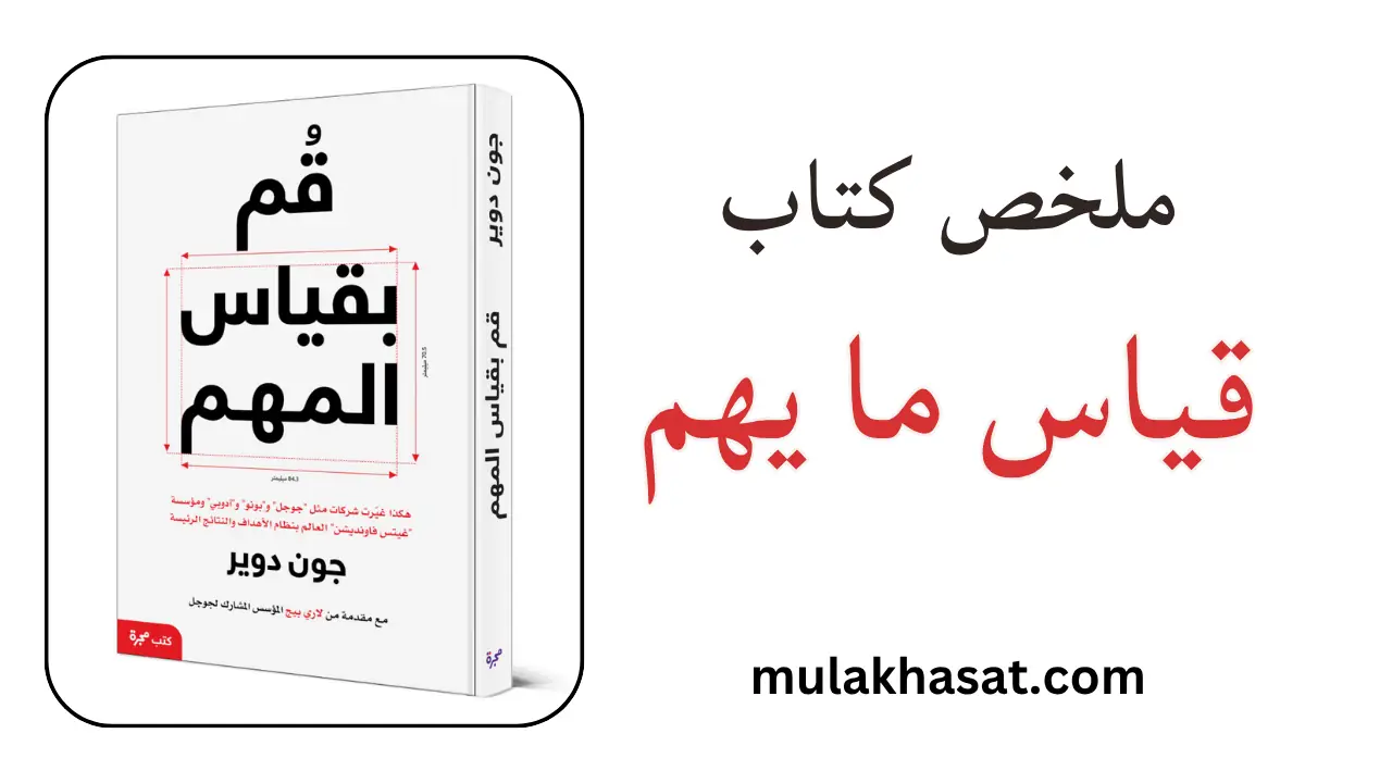 ملخص كتاب قياس ما يهم – دليلك العملي لنظام الأهداف