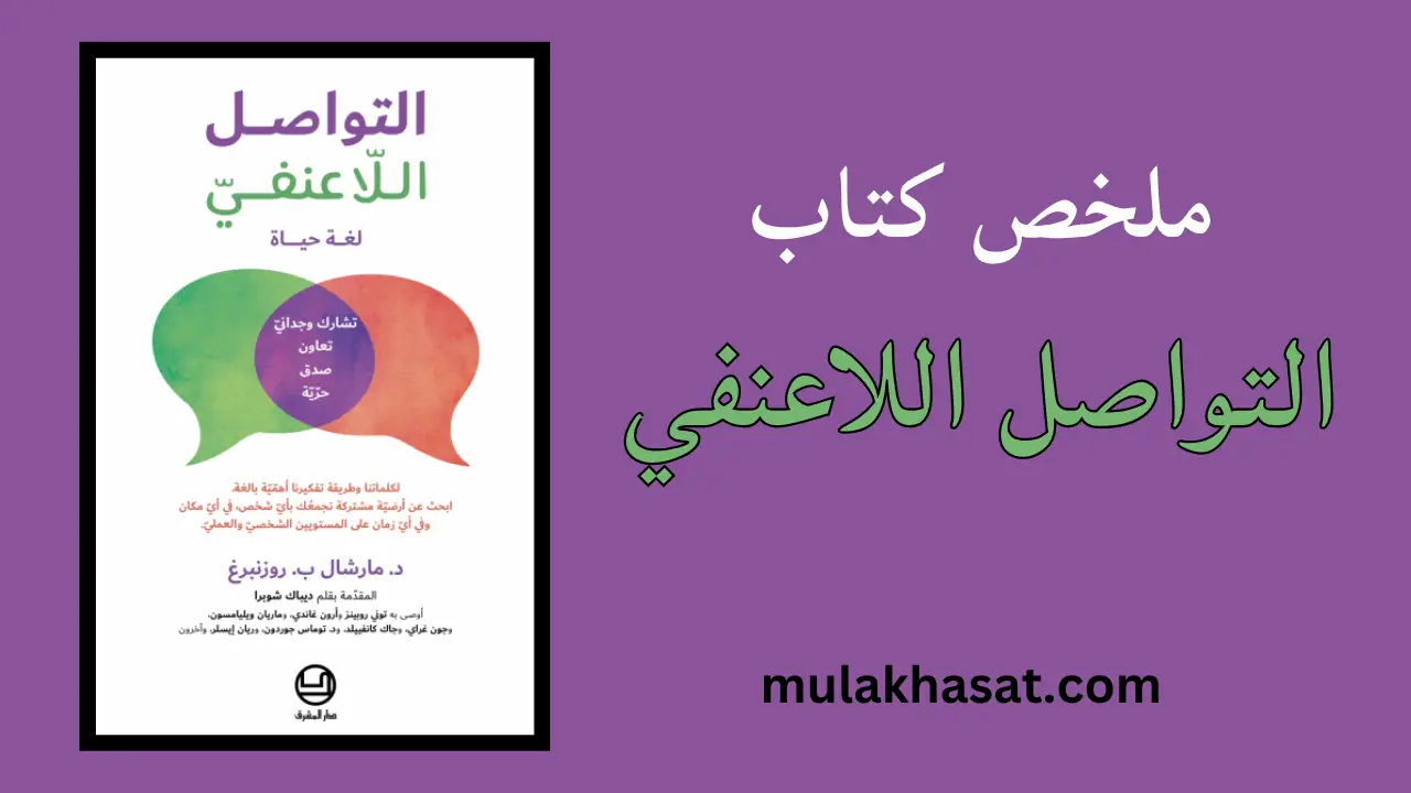 ملخص كتاب التواصل اللاعنفي – هل كلماتك تقتل دون علمك؟