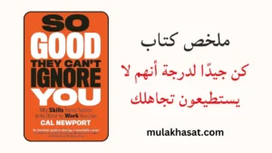 كتاب كن جيدًا لدرجة أنهم لا يستطيعون تجاهلك
