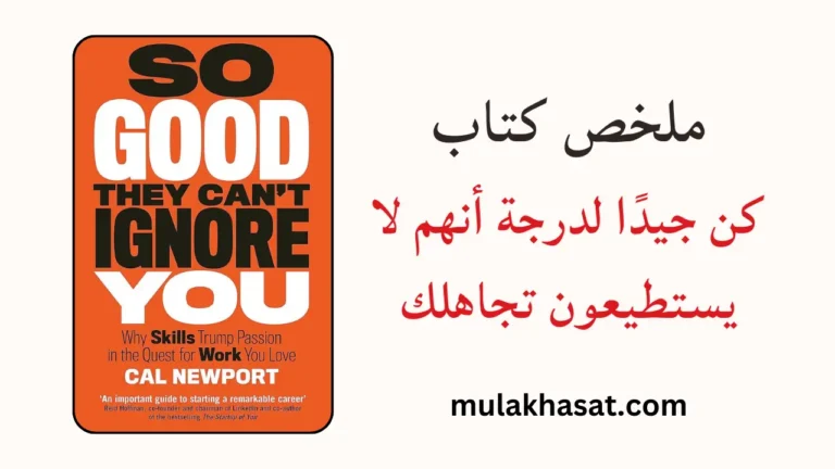 ملخص كتاب كن جيدًا لدرجة أنهم لا يستطيعون تجاهلك