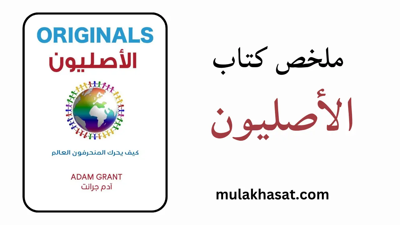 ملخص كتاب الأصليون – لا تغامر! سر المبدعين الصادم