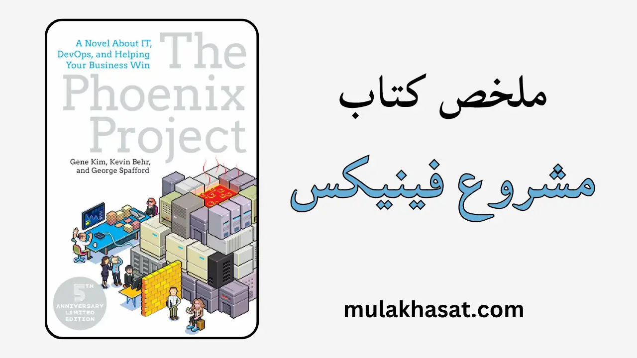 ملخص كتاب مشروع فينيكس – أنقذ عملك من “القاتل الصامت”