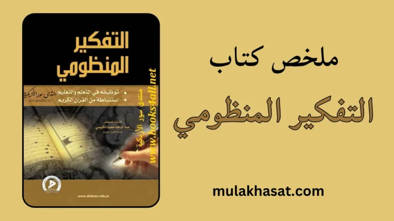 ملخص كتاب التفكير المنظومي – اكتشف المحرك الخفي للعالم