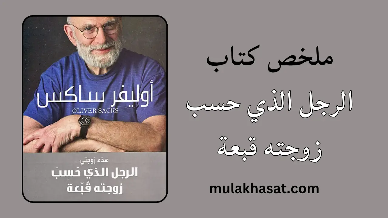 ملخص كتاب الرجل الذي حسب زوجته قبعة – رحلة في أغوار العقل